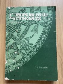 广西民族历史与文化研究 第一辑