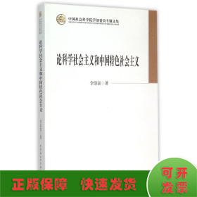论科学社会主义和中国特色社会主义/学部委员专题文集