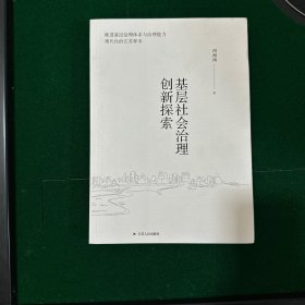 基层社会治理创新探索