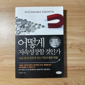 어떻게 지속성장할 것인가