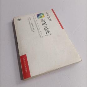 人大制度好新闻选评.第二集