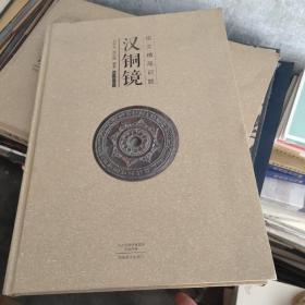 汉铜镜铭文精品识题