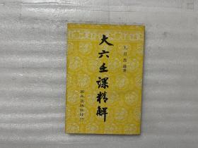 大六壬课精解