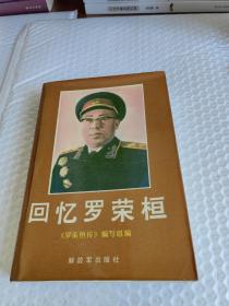 回忆罗荣桓