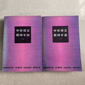 中学语文教师手册（上下册合售）