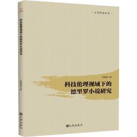 新华正版 科技伦理视域下的德里罗小说研究 陈慧莲 9787510876356 九州出版社