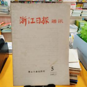 浙江日报通讯1980.5