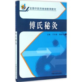 傅氏秘灸 9787513236973 于天源,傅宾平 主编 中国中医药出版社