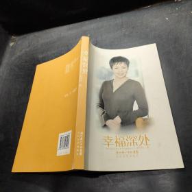 幸福深处