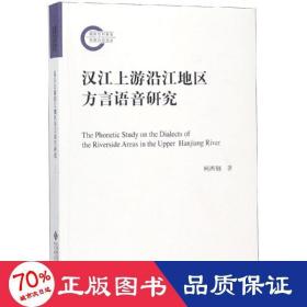 汉江上游沿江地区方言语音研究 语言－少数民族语言 柯西钢
