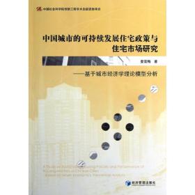 保正版！中国城市的可持续发展住宅政策与住宅市场研究9787509621400经济管理出版社姜雪梅