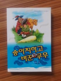 中国朝鲜族民间故事丛书—牛犊换萝卜（朝）