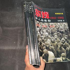 东线1941-1945【1、2、3、4、6、特别超长篇】6册合售