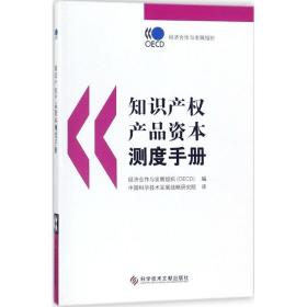 知识产权产品资本测度手册 法学理论 经济合作与发展组织(oecd) 编;学技术发展战略研究院 译 新华正版