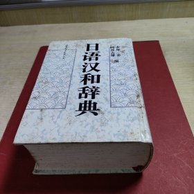 日语汉和辞典