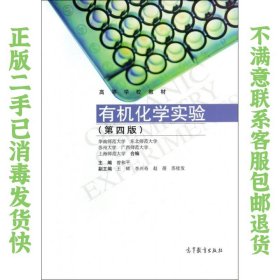 二手正版有机化学实验(第4版) 曾和平,王辉 高等教育出