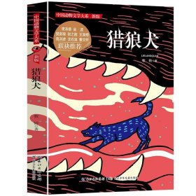 中国动物文学大系·新版：猎狼犬