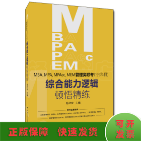 MBA、MPA、MPAcc、MEM管理类联考（199科目）综合能力 逻辑顿悟精练