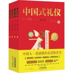 新华正版 中国式礼仪(1-4) 雷子 9787572902215 天津人民美术出版社