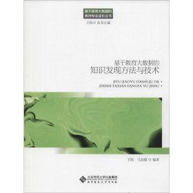 基于教育大数据的知识发现方法与技术