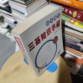 导航丛书系列·考试无忧三基知识手册：初中语文（知识板块、能力板块、题型板块）