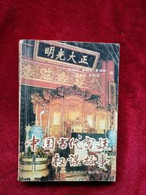 （箱2 ） 中国古代宫廷权谋故事     自然旧 看好图片下单   书品如图