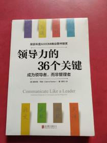 领导力的36个关键（荣获AXIOM年度商业图书银奖！）