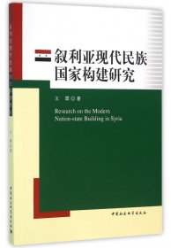 叙利亚现代民族国家构建研究 9787516172834
