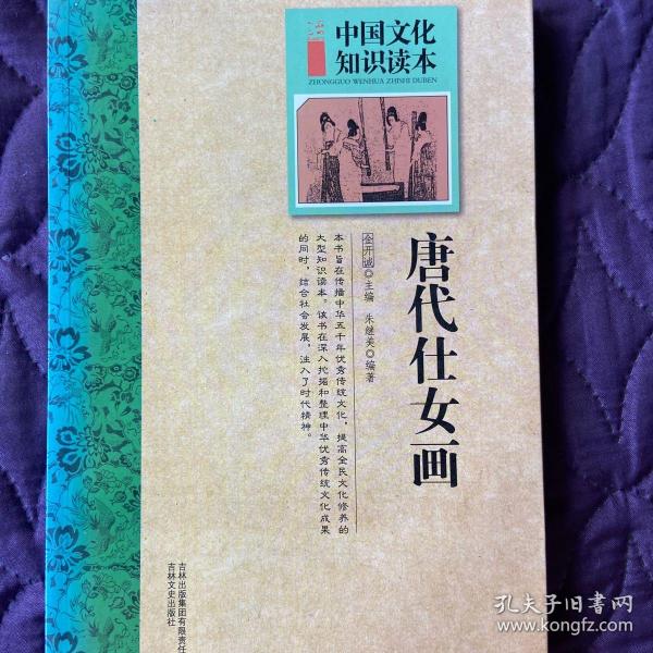 中国文化知识读本:唐代 仕女画