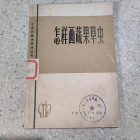 怎样画蔬果草虫？