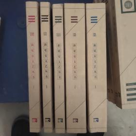 新延安文艺丛书书法+民间文学+戏剧+摄像+歌曲套装全5卷