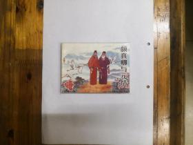颜真卿与元结（中州风物志）连环画   1985年一版一印