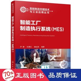 智能工厂制造执行系统:mes 机械工程 尹静，杜景红，施灿涛编 新华正版