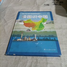 读图识中国（精装）有涂画 破损