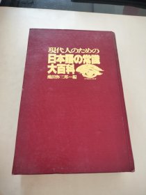 日本语的常识大百科 日文原版