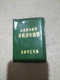 山东省济南市非机动车执照（自行车证）  飞鸽牌，钢印号码588888，牌照导码210529），有1988年、1989年二次检验章。