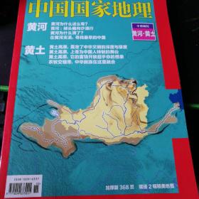 中国国家地理（十月特刊，黄河，黄土）