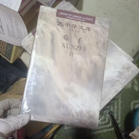 大中华文库：荀子（汉英对照）（II）