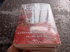 大江大河（套装全4册）【全新未开封】