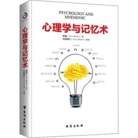 新华正版 心理学与记忆术 明道 9787516824061 台海出版社 2019-09-01
