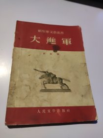 解放军文艺丛书:大进军