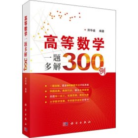 高等数学一题多解300例 9787030610744 郑华盛 科学出版社