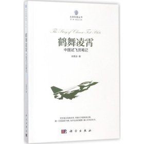 【正版新书】大学科普丛书:鹤舞凌霄中国试飞员笔记