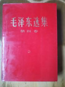 毛泽东选集（第四卷）（目录前有水迹，后部分翻口上册有水迹）