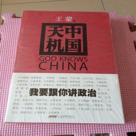 中国天机（全新带塑封）