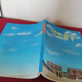 情系耀华（天津耀华学校1950届同学毕业五十周年纪念刊）