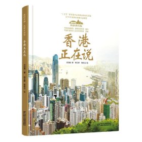 香港正在说(精)/美丽中国从家乡出发 9787514856248