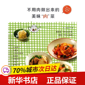 保正版！不用肉做出来的美味肉菜9787503246937中国旅游出版社(日)大越乡子
