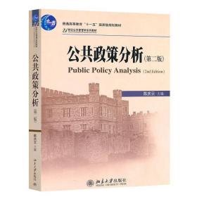 新华正版 公共政策分析(第二版) 陈庆云 9787301186640 北京大学出版社
