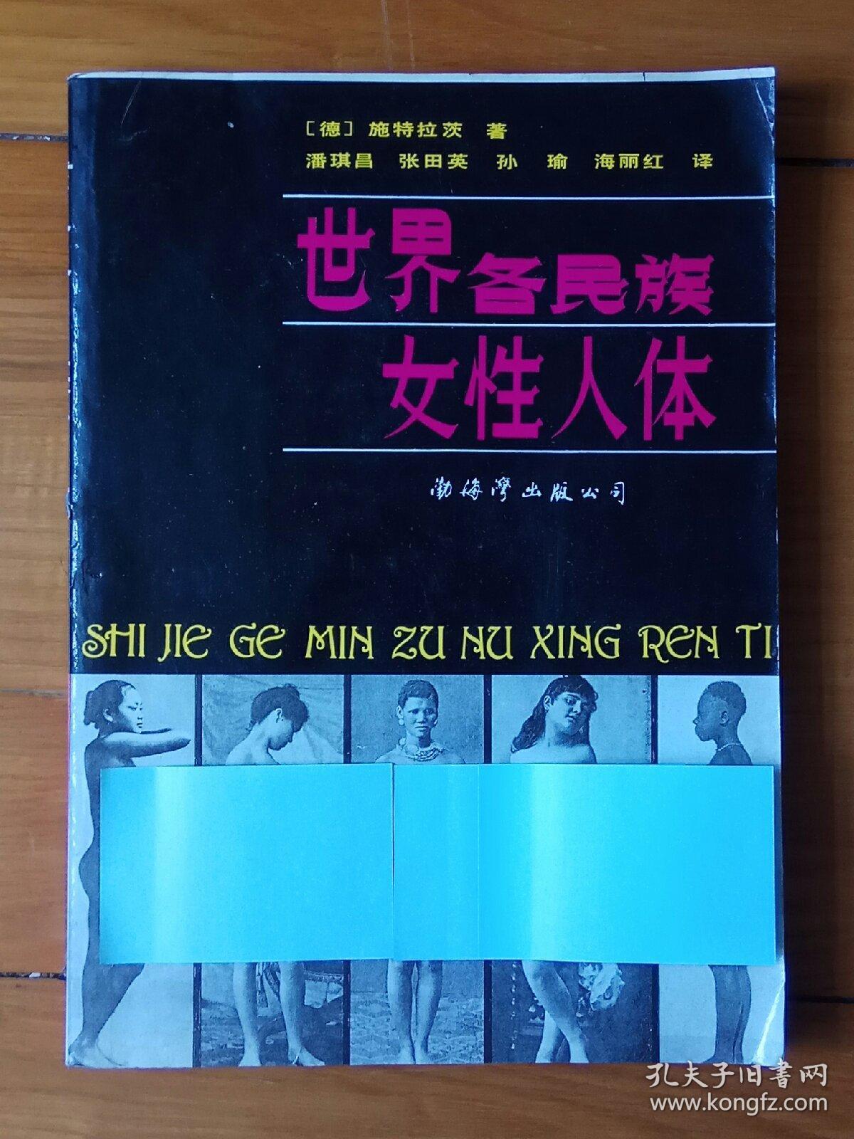 世界各民族女性人体 孔夫子旧书网 世界各民族女性人体 孔夫子旧书网
